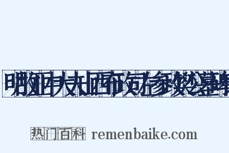 明故亚中大夫山西布政司左参政樊公墓碑铭是什么意思的图片